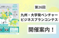 【開催案内】第26回九州・大学発ベンチャー・ビジネスプランコンテスト（ビジコン九州大会）